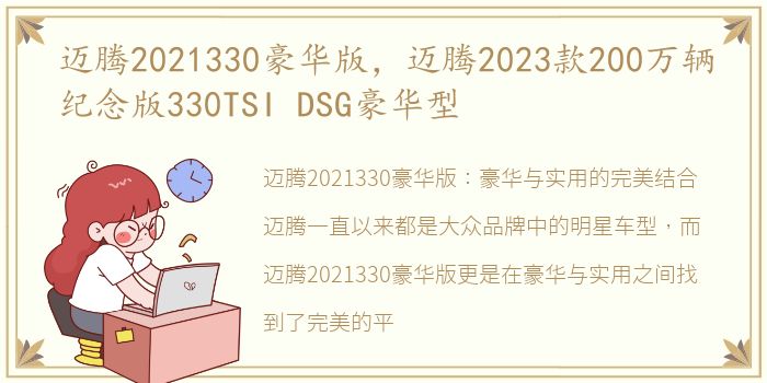 迈腾2021330豪华版，迈腾2023款200万辆纪念版330TSI DSG豪华型