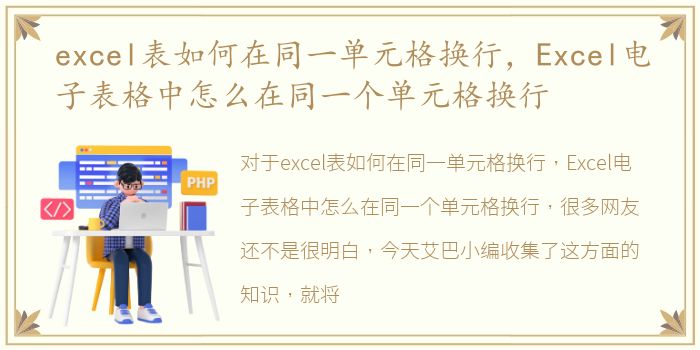 excel表如何在同一单元格换行，Excel电子表格中怎么在同一个单元格换行