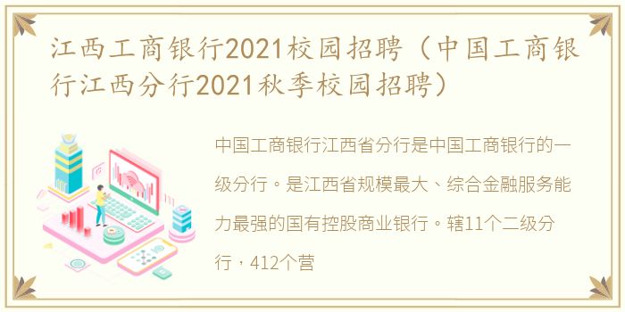 江西工商银行2021校园招聘（中国工商银行江西分行2021秋季校园招聘）