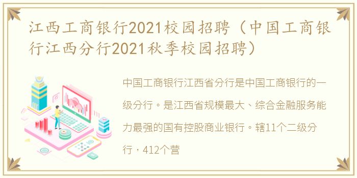 江西工商银行2021校园招聘（中国工商银行江西分行2021秋季校园招聘）