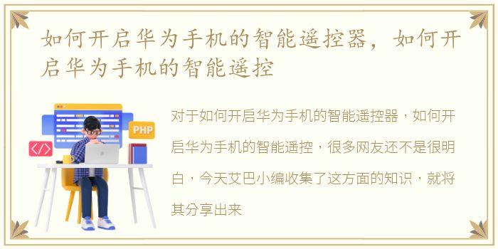 如何开启华为手机的智能遥控器，如何开启华为手机的智能遥控