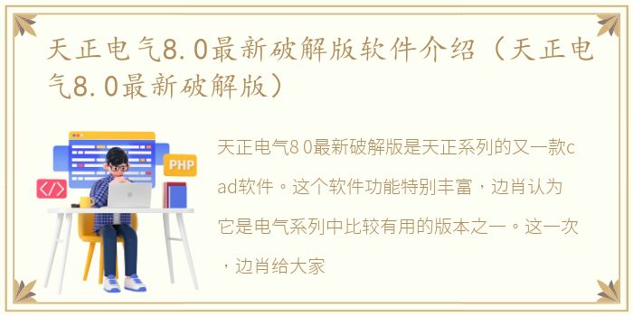 天正电气8.0最新破解版软件介绍（天正电气8.0最新破解版）