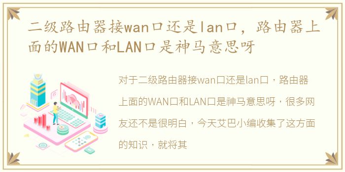 二级路由器接wan口还是lan口，路由器上面的WAN口和LAN口是神马意思呀