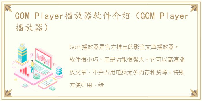 GOM Player播放器软件介绍（GOM Player播放器）