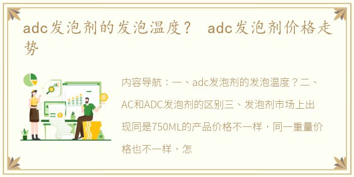 adc发泡剂的发泡温度？ adc发泡剂价格走势