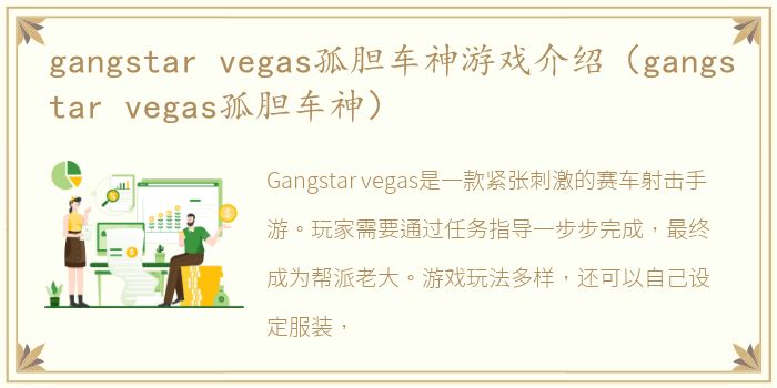 gangstar vegas孤胆车神游戏介绍（gangstar vegas孤胆车神）