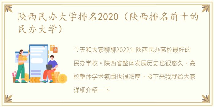 陕西民办大学排名2020（陕西排名前十的民办大学）