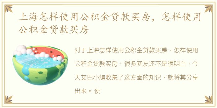 上海怎样使用公积金贷款买房，怎样使用公积金贷款买房