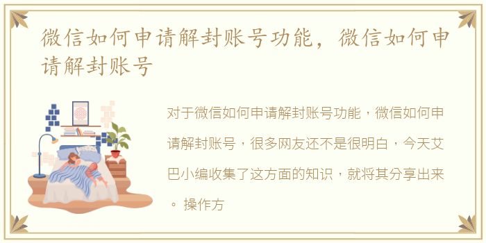 微信如何申请解封账号功能，微信如何申请解封账号