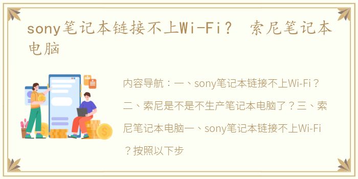 sony笔记本链接不上Wi-Fi？ 索尼笔记本电脑