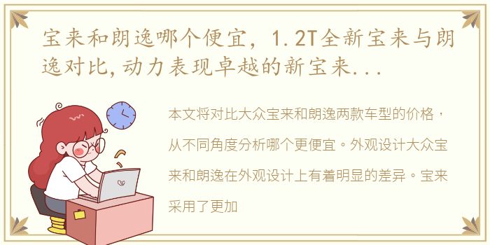 宝来和朗逸哪个便宜，1.2T全新宝来与朗逸对比,动力表现卓越的新宝来更占优势