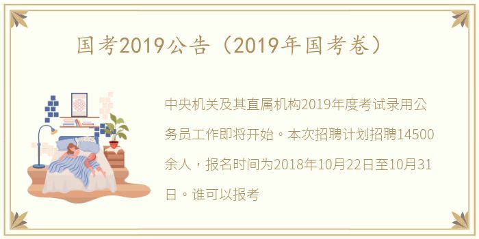 国考2019公告（2019年国考卷）