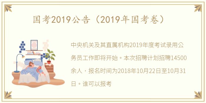 国考2019公告（2019年国考卷）