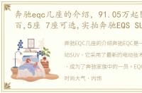 奔驰eqc几座的介绍，91.05万起!6.2秒破百,5座 7座可选,实拍奔驰EQS SUV