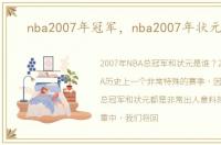nba2007年冠军，nba2007年状元是谁