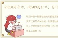 n0550的介绍，n0503是什么，有什么作用