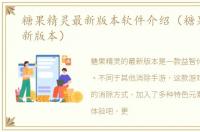 糖果精灵最新版本软件介绍（糖果精灵最新版本）