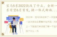 宝马5系2022款改了什么，全新一代宝马5系有望6月首发,换一体式曲面屏,谍照已曝光