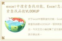 excel中搜索查找功能，Excel怎么使用搜索查找函数VLOOKUP