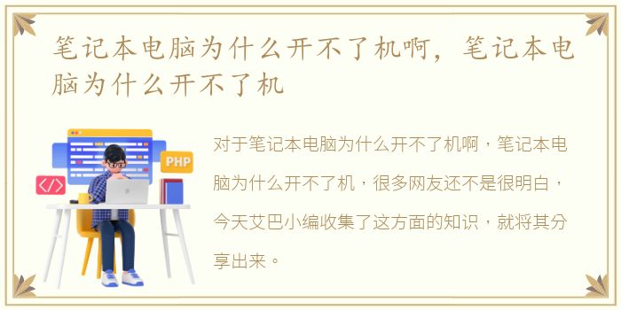 笔记本电脑为什么开不了机啊，笔记本电脑为什么开不了机