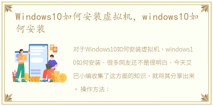 Windows10如何安装虚拟机，windows10如何安装