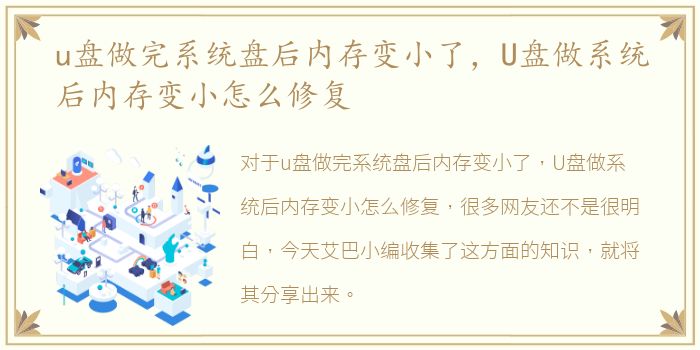 u盘做完系统盘后内存变小了，U盘做系统后内存变小怎么修复