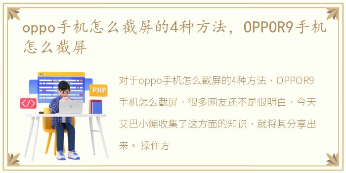 oppo手机怎么截屏的4种方法，OPPOR9手机怎么截屏