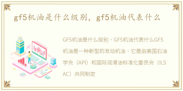 gf5机油是什么级别，gf5机油代表什么