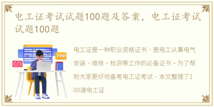 电工证考试试题100题及答案，电工证考试试题100题