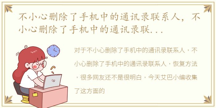 不小心删除了手机中的通讯录联系人，不小心删除了手机中的通讯录联系人，恢复方法