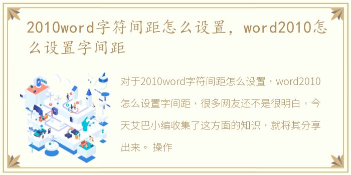 2010word字符间距怎么设置，word2010怎么设置字间距