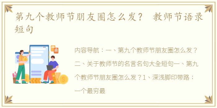 第九个教师节朋友圈怎么发？ 教师节语录短句