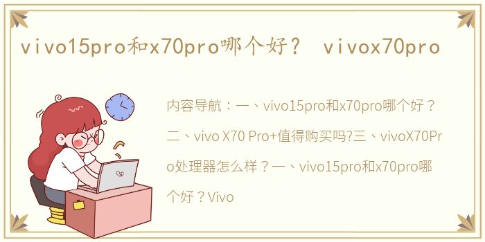 vivo15pro和x70pro哪个好？ vivox70pro