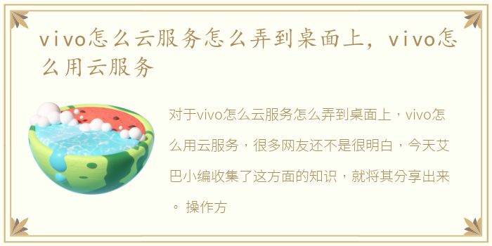 vivo怎么云服务怎么弄到桌面上，vivo怎么用云服务