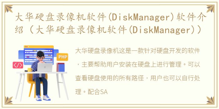 大华硬盘录像机软件(DiskManager)软件介绍（大华硬盘录像机软件(DiskManager)）