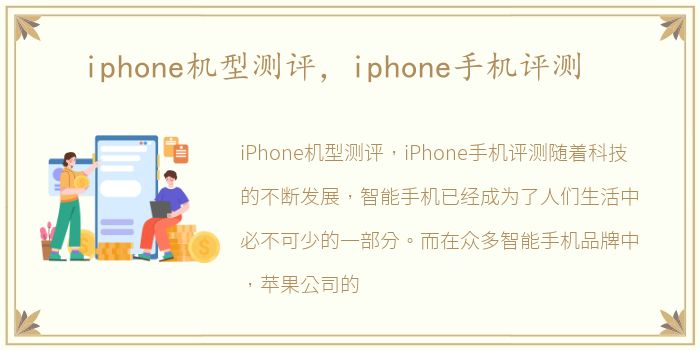 iphone机型测评，iphone手机评测