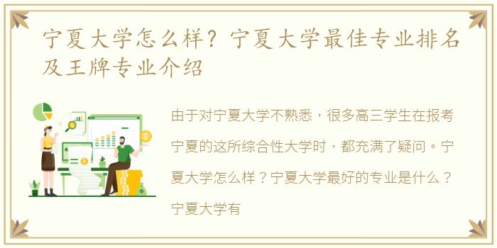 宁夏大学怎么样？宁夏大学最佳专业排名及王牌专业介绍