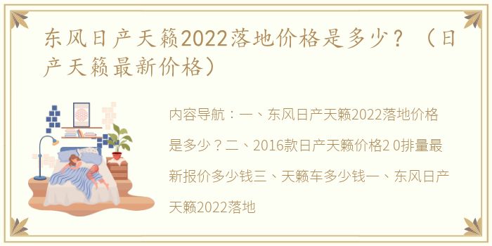 东风日产天籁2022落地价格是多少？（日产天籁最新价格）