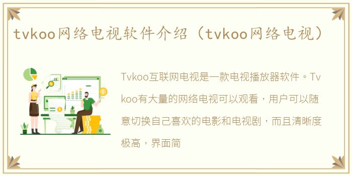 tvkoo网络电视软件介绍（tvkoo网络电视）