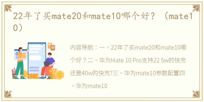 22年了买mate20和mate10哪个好？（mate10）