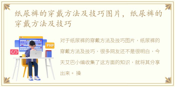 纸尿裤的穿戴方法及技巧图片，纸尿裤的穿戴方法及技巧