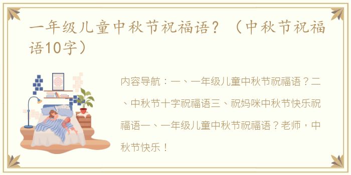 一年级儿童中秋节祝福语？（中秋节祝福语10字）
