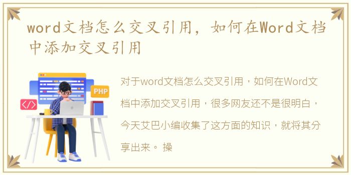 word文档怎么交叉引用，如何在Word文档中添加交叉引用