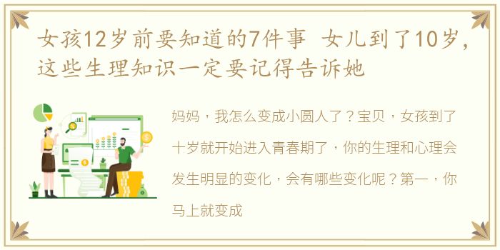 女孩12岁前要知道的7件事 女儿到了10岁,这些生理知识一定要记得告诉她