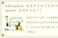 hdmicpatch 高清声卡补丁软件介绍（hdmicpatch 高清声卡补丁）