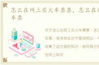 怎么在网上买火车票票，怎么在网上买火车票
