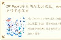 2010word字符间距怎么设置，word2010怎么设置字间距