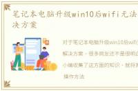 笔记本电脑升级win10后wifi无法打开的解决方案