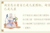 淘宝怎么看自己是几星图标，淘宝怎么看自己是几星
