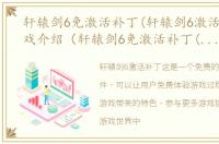 轩辕剑6免激活补丁(轩辕剑6激活工具)游戏介绍（轩辕剑6免激活补丁(轩辕剑6激活工具)）